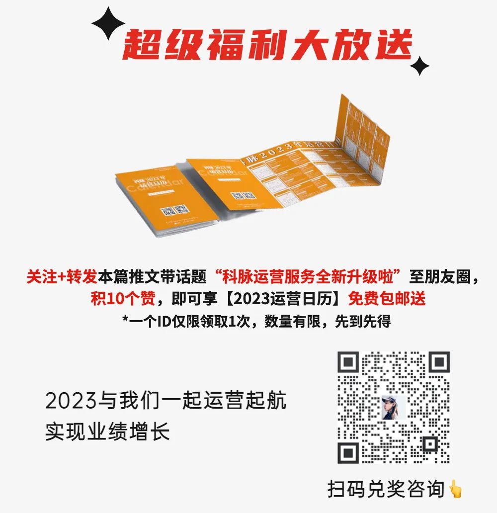 2023科脉运营服务体系“赋能计划”强势来袭！！